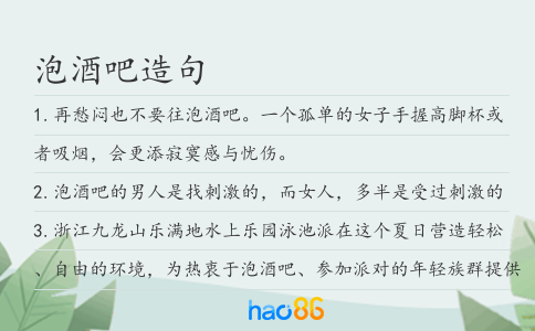 泡酒吧造句