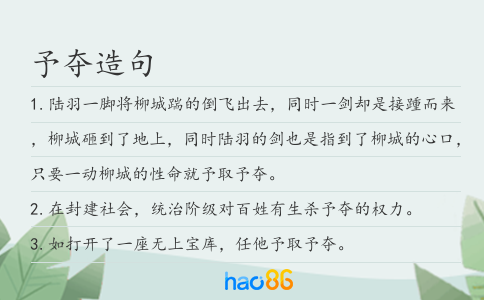 予夺造句