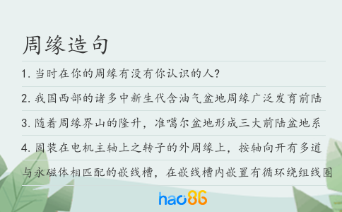 周缘造句