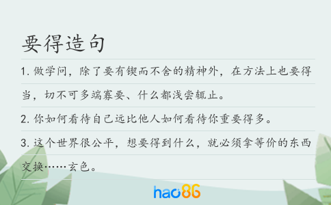 要得造句