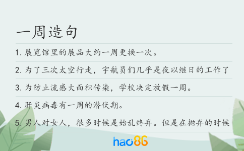 一周造句