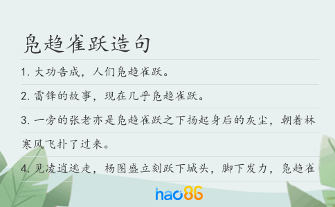 凫趋雀跃造句