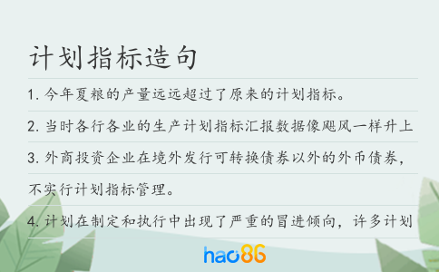 计划指标造句