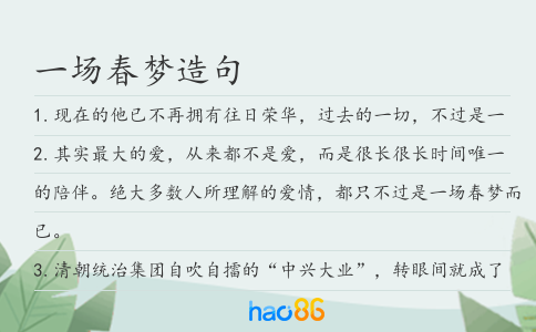 一场春梦造句