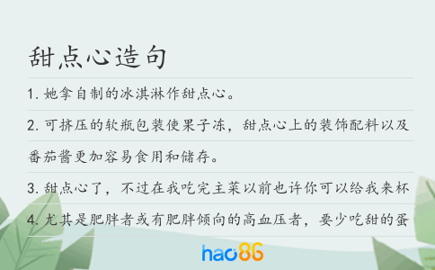 甜点心造句