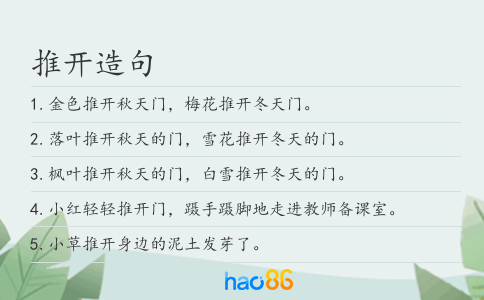推开造句