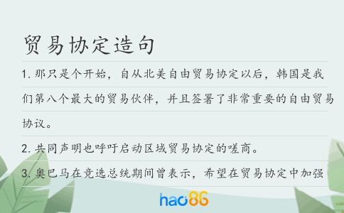 贸易协定造句