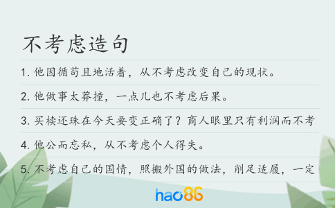不考虑造句