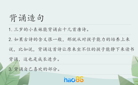 背诵造句