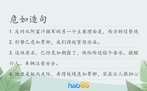 危如造句