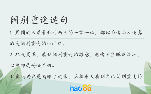 阔别重逢造句