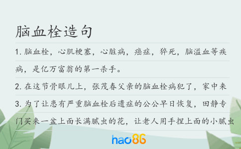 脑血栓造句