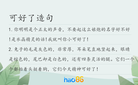 可好了造句