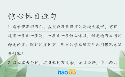 惊心怵目造句