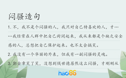 闷骚造句