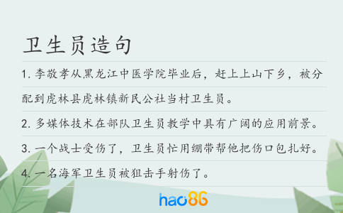 卫生员造句