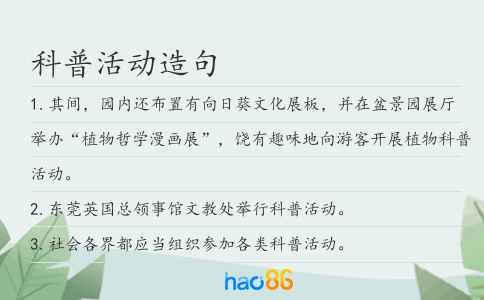 科普活动造句