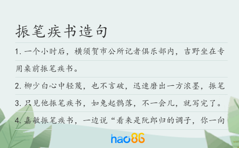 振笔疾书造句