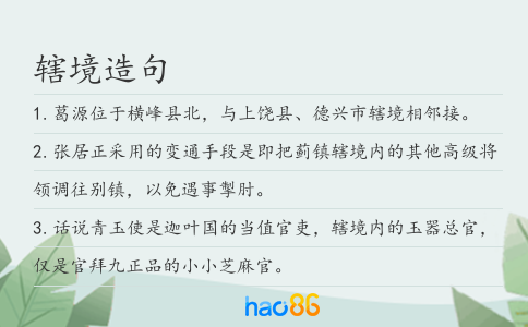 辖境造句