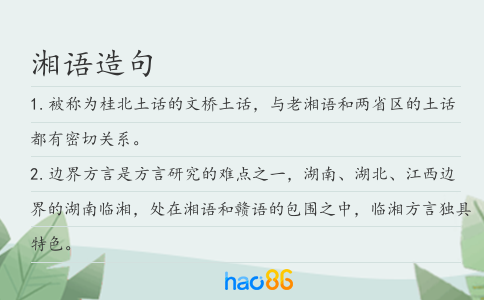 湘语造句