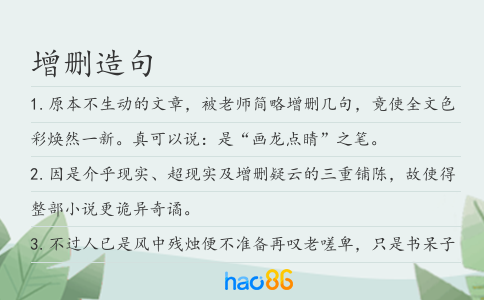 增删造句