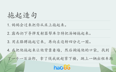 拖起造句