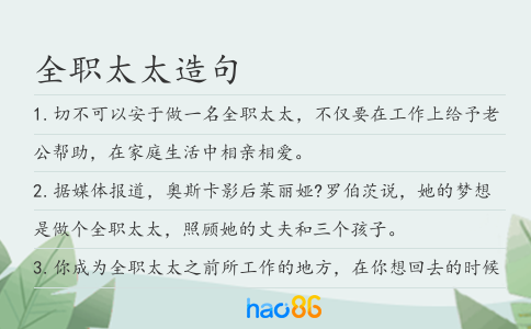 全职太太造句