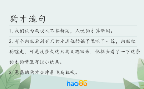 狗才造句