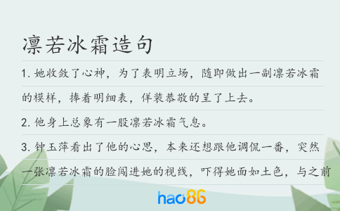 凛若冰霜造句