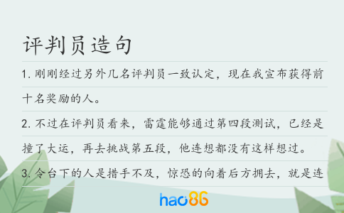 评判员造句
