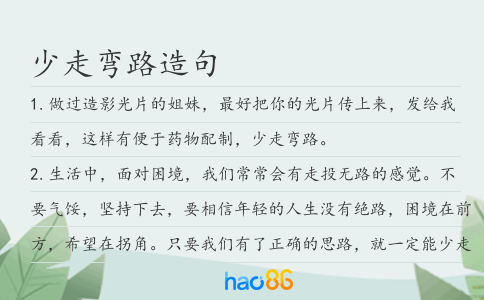 少走弯路造句