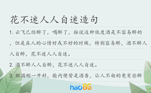 花不迷人人自迷造句
