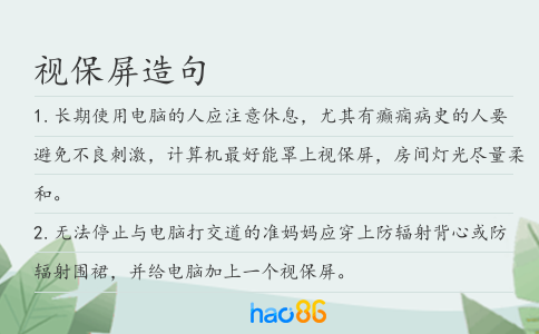 视保屏造句