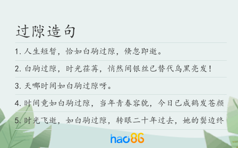 过隙造句