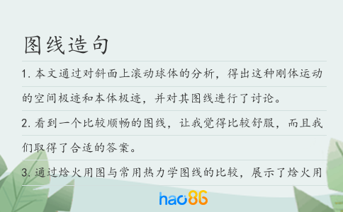 图线造句