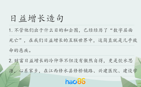 日益增长造句