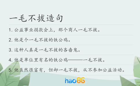 一毛不拔造句