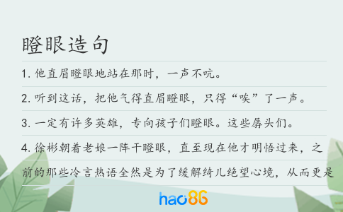 瞪眼造句