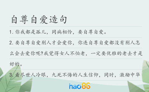 自尊自爱造句