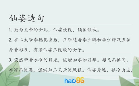 仙姿造句