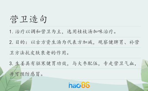 营卫造句
