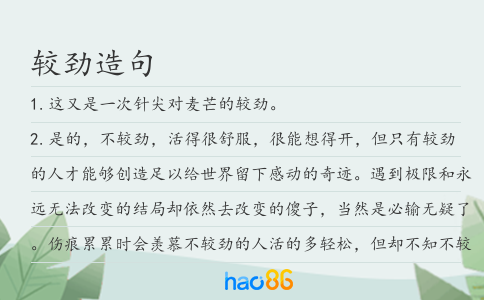 较劲造句