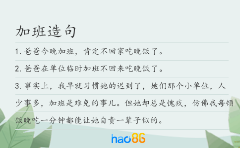 加班造句