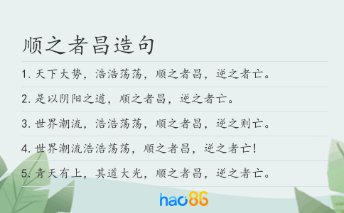 顺之者昌造句