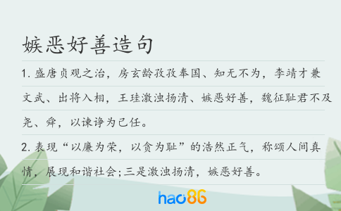 嫉恶好善造句
