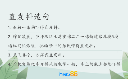 直发抖造句