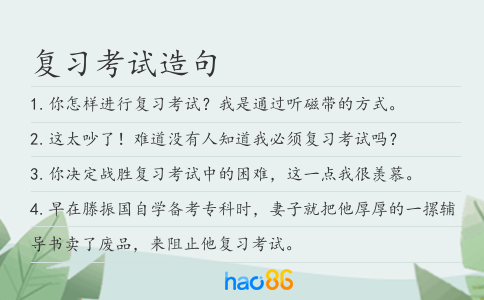 复习考试造句