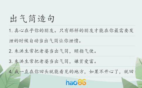 出气筒造句