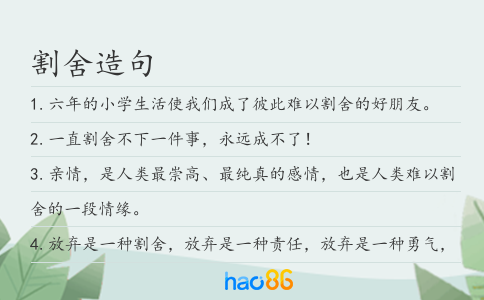 割舍造句