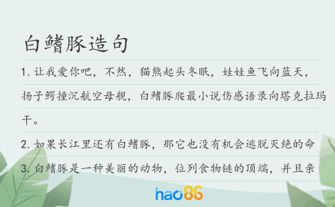 白鳍豚造句